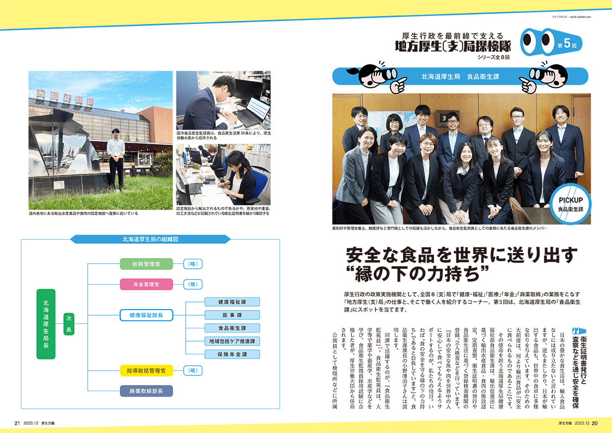 厚生行政を最前線で支える 地方厚生（支）局探検隊