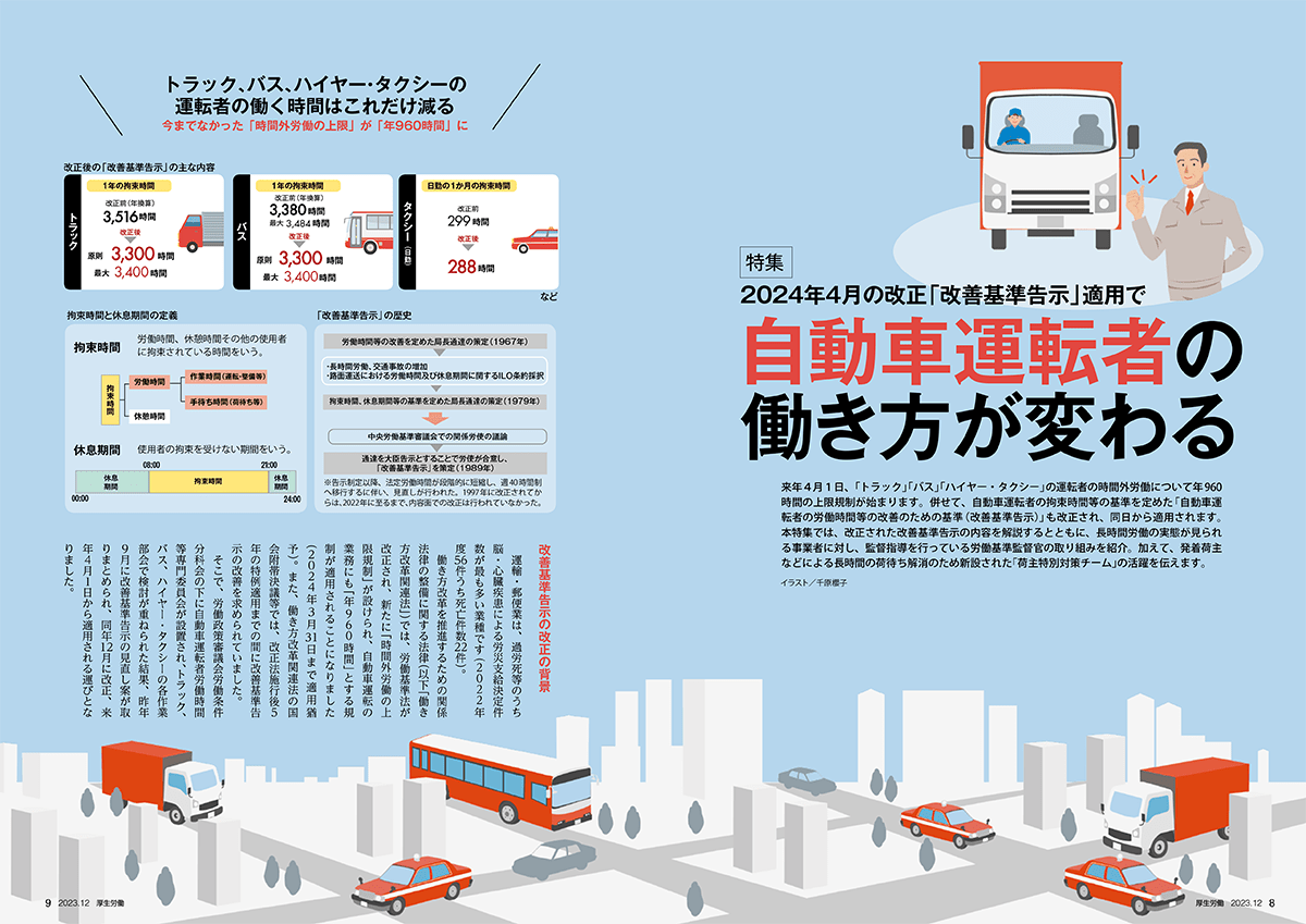 特集 2024年4月の改正「改善基準告示」適用で自動車運転者の働き方が変わる