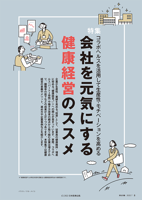 特集 コラボヘルスを活用して生産性・モチベーションを高める 会社を元気にする健康経営のススメ
