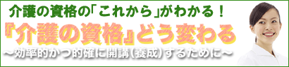 「『介護の資格』どうかわる」