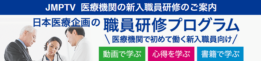 JMPTV 医療機関の新人職員研修のご案内 日本医療企画の職員研修プログラム