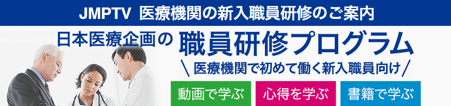 JMPTV 医療機関の新人職員研修のご案内 日本医療企画の職員研修プログラム