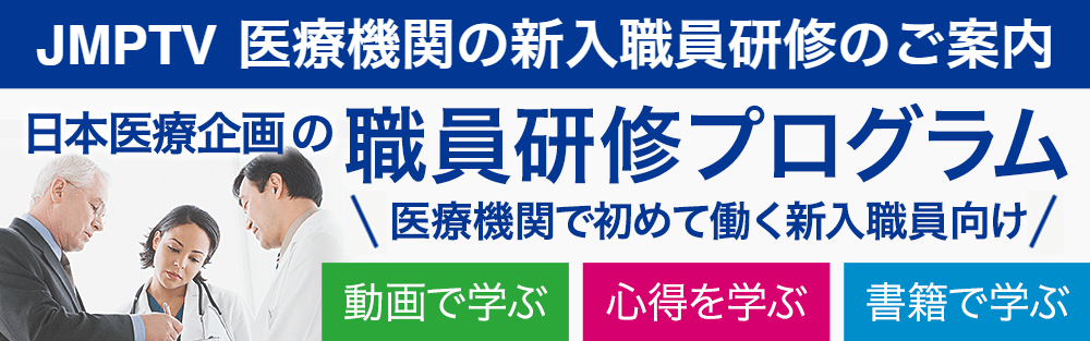 JMPTV 医療機関の新人職員研修のご案内 日本医療企画の職員研修プログラム