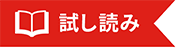 試し読み