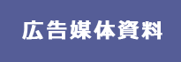 広告掲載のご案内