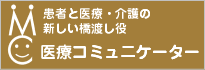 医療コミュニケーター