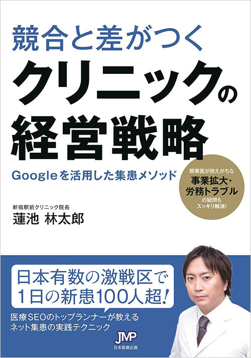 競合と差がつくクリニックの経営戦略