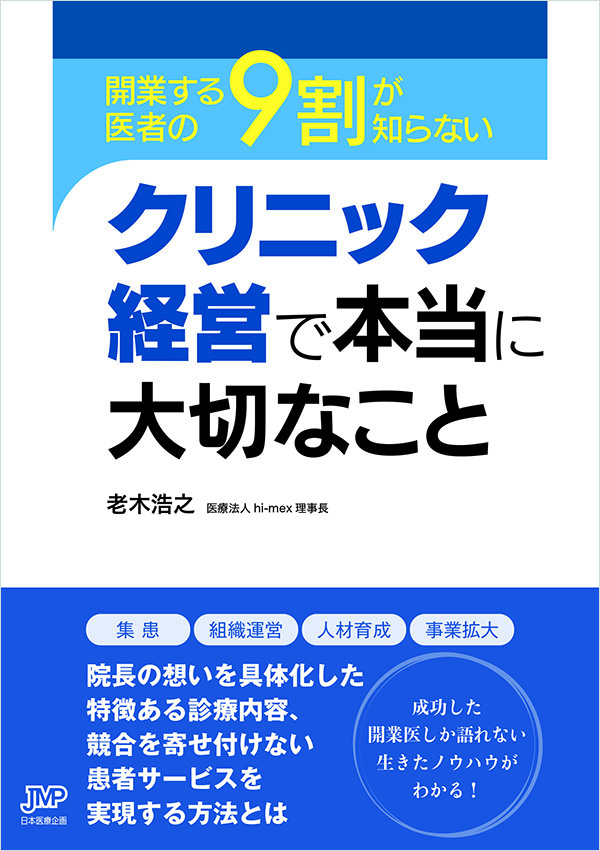 開業する医者の9割が知らないクリニック経営で本当に大切なこと