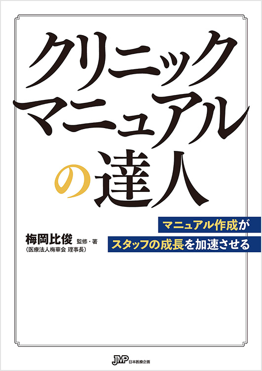 クリニックマニュアルの達人