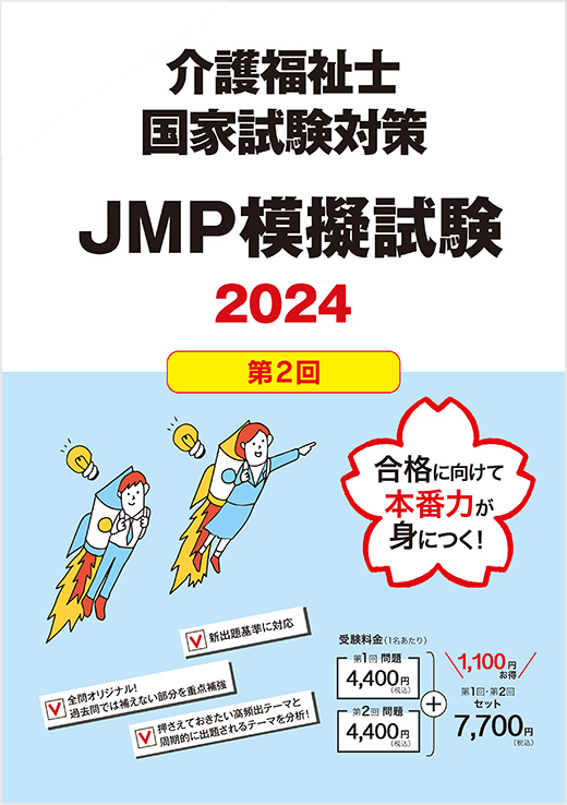 2024年介護福祉士国家試験対策JMP模擬試験【第2回】