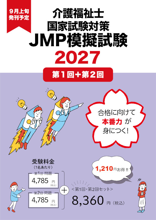 2027年介護福祉士国家試験対策JMP模擬試験 セット【第1回+第2回】