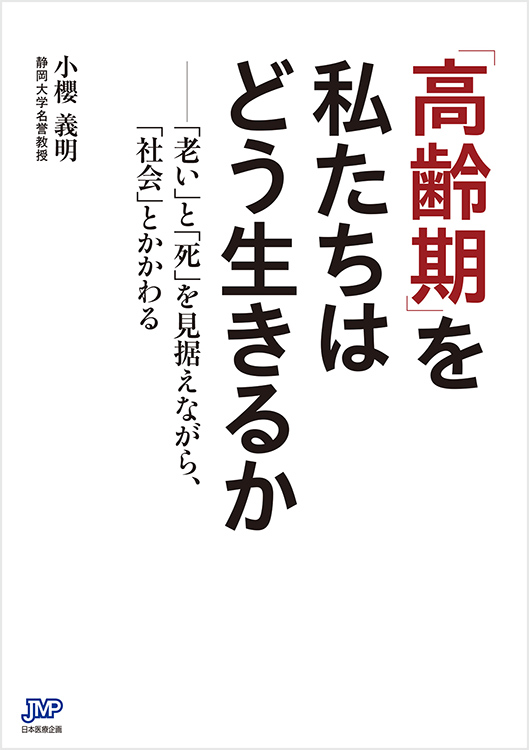 「高齢期」を私たちはどう生きるか