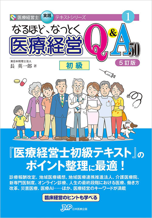 なるほど、なっとく　医療経営Q&A50　初級　【5訂版】