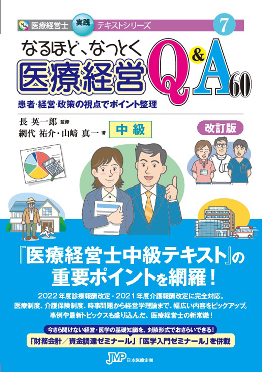 なるほど、なっとく　医療経営Q&A60　中級　【改訂版】