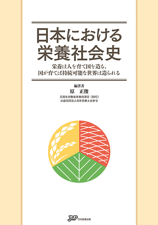 日本における栄養社会史