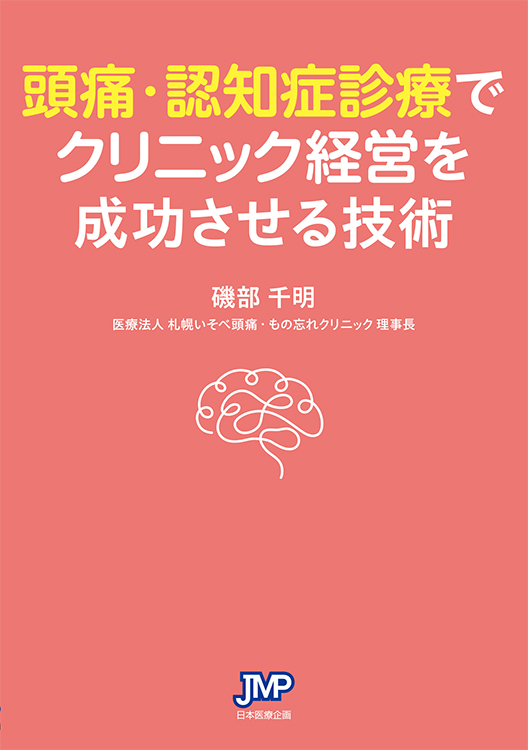 頭痛・認知症診療でクリニック経営を成功させる技術