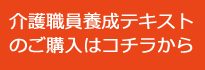 介護職員養成テキストストア