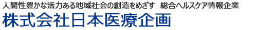 人間性豊かな活力ある地域社会の創造をめざす 総合ヘルスケア情報企業 日本医療企画