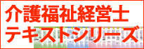 介護福祉経営士テキストシリーズ