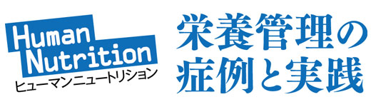 栄養管理の症例と実践