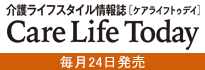 Care Life Today（ケアライフトゥデイ）