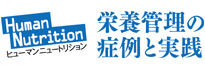 ヒューマン ニュートリション　栄養管理の症例と実践