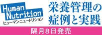 ヒューマン・ニュートリション　栄養管理の症例と実践