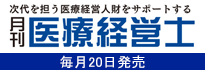 月刊医療経営士