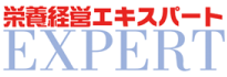 栄養経営エキスパート