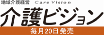 地域介護経営 介護ビジョン