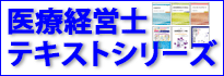 医療経営士テキストシリーズ