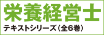 栄養経営士テキストシリーズ