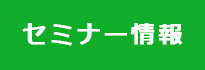 セミナー情報はこちら