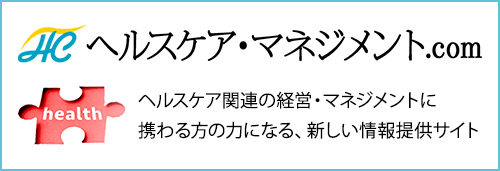 ヘルスケア・マネジメント.com