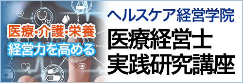 ヘルスケア経営学院 医療経営士実践研究講座