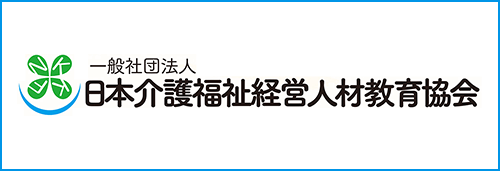 日本介護福祉経営人材教育協会