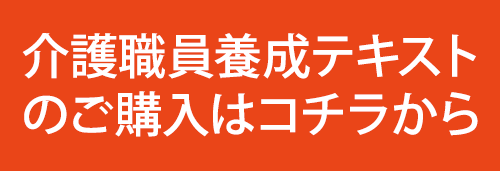 介護職員養成テキストストア