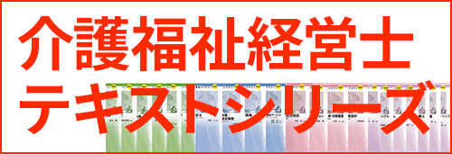 介護福祉経営士テキストシリーズ