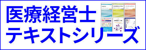 医療経営士テキストシリーズ