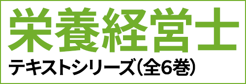 栄養経営士テキストシリーズ