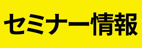 セミナー情報