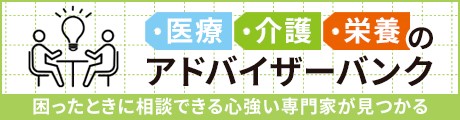 医療・介護・栄養のアドバイザーバンク　困ったときに相談できる心強い専門家が見つかる