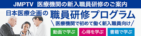 JMPTV 医療機関の新人職員研修のご案内 日本医療企画の職員研修プログラム