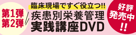 医療機関・施設・養成施設における教材に最適！『疾患別栄養管理実践講座DVD』