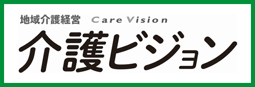 介護ビジョン