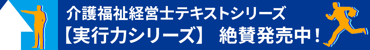 介護福祉経営士テキストシリーズ【実行力シリーズ】絶賛発売中！