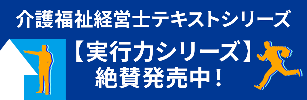 介護福祉経営士テキストシリーズ【実行力シリーズ】絶賛発売中！