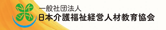 一般社団法人 日本介護福祉経営人材教育協会