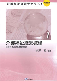 「介護福祉経営士」テキスト実践編Ⅰ 第1巻『介護福祉経営概論』