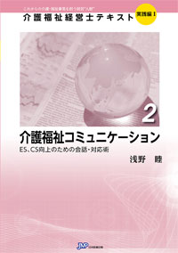 「介護福祉経営士」テキスト実践編Ⅰ 第2巻『介護福祉コミュニケーション』